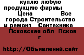 куплю любую продукцию фирмы Danfoss  › Цена ­ 500 000 - Все города Строительство и ремонт » Сантехника   . Псковская обл.,Псков г.